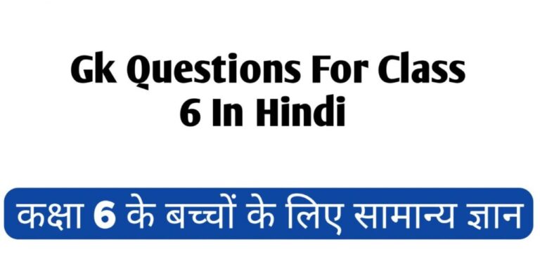 top-100-gk-questions-for-class-6-in-hindi-6