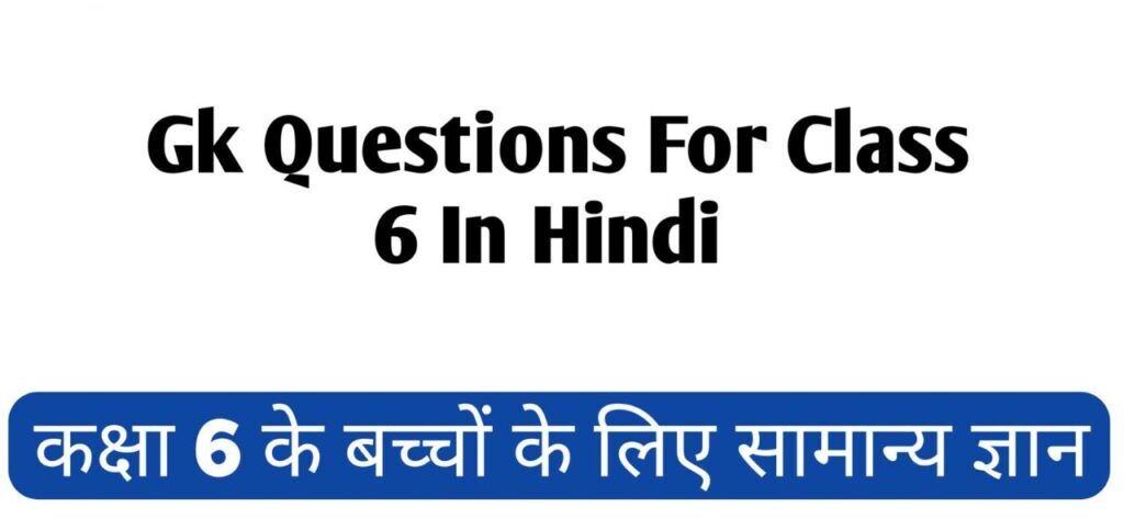 Gk Questions For Class 6 In Hindi