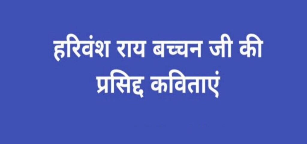 Harivansh Rai Bachchan Poems In Hindi