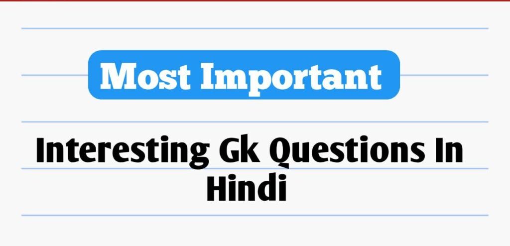 Interesting Gk Questions In Hindi