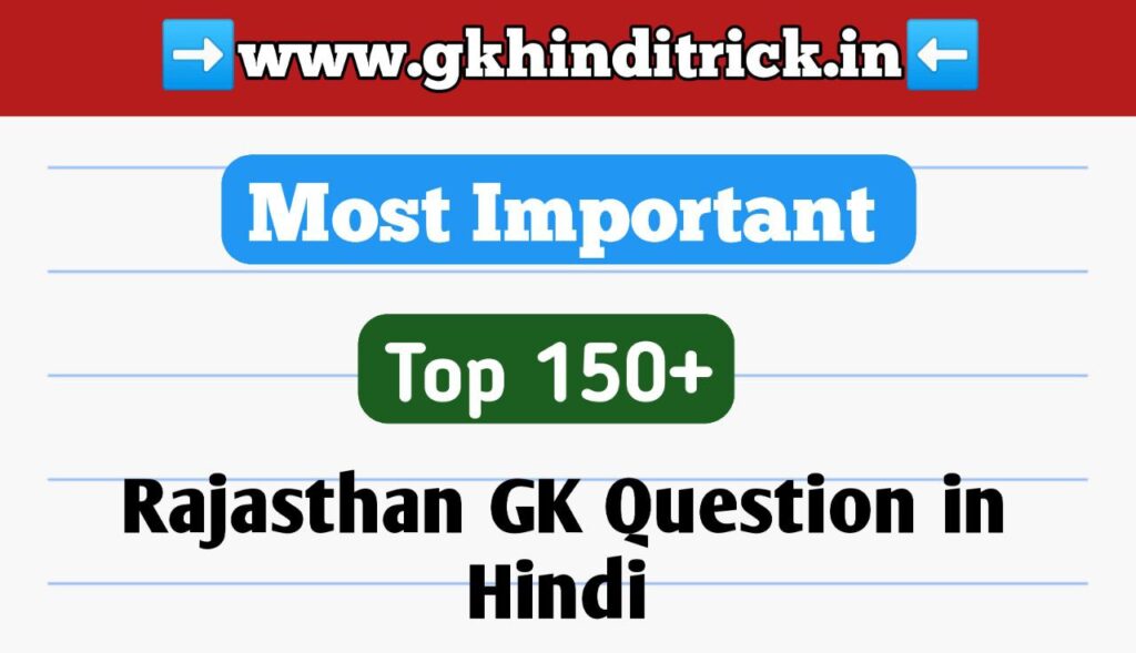 Rajasthan Police Gk Questions