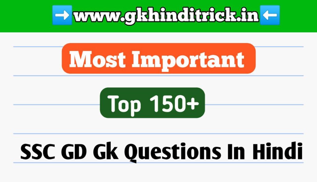 SSC GD Gk Question In Hindi
