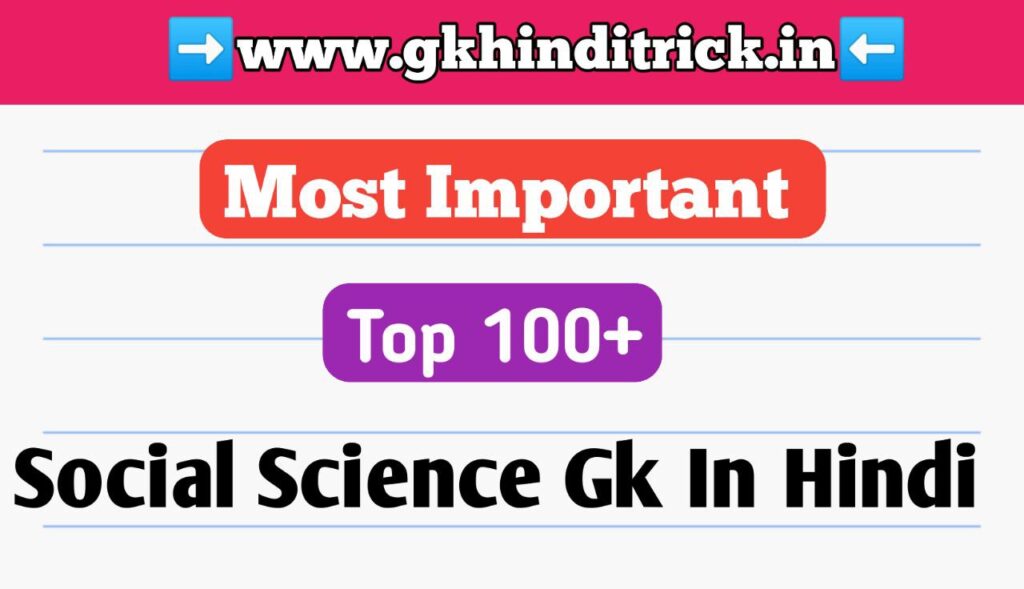 Social Science Gk In Hindi