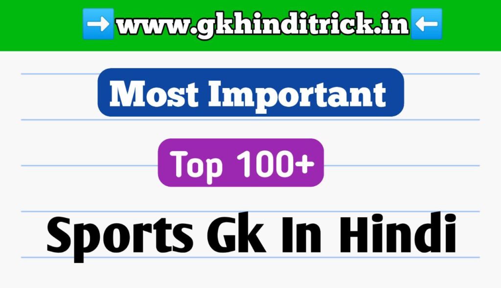 Sports GK in Hindi