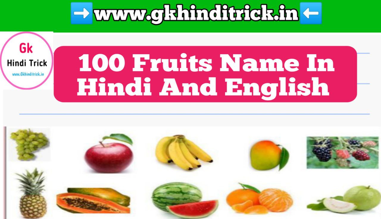 100+ Fruits Name In Hindi And English फलों के नाम हिंदी इंग्लिश में