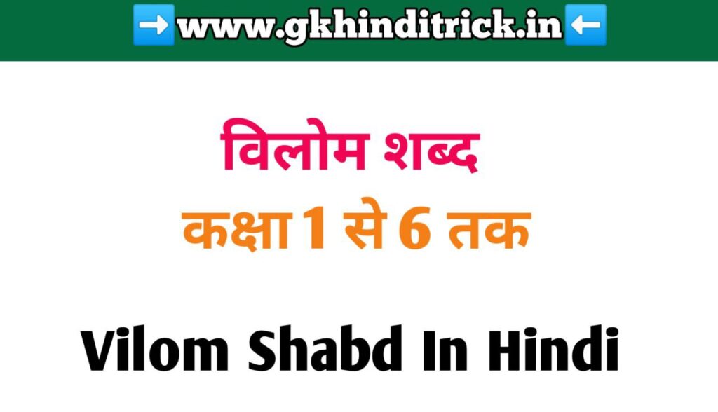 Vilom Shabd In Hindi For Class 1