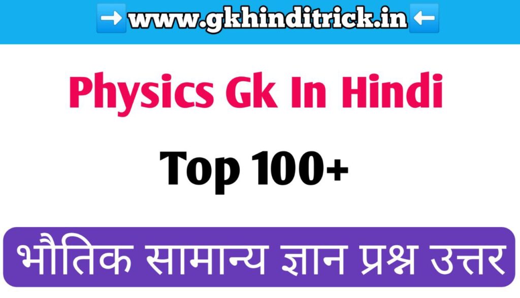 Physics GK in hindi 