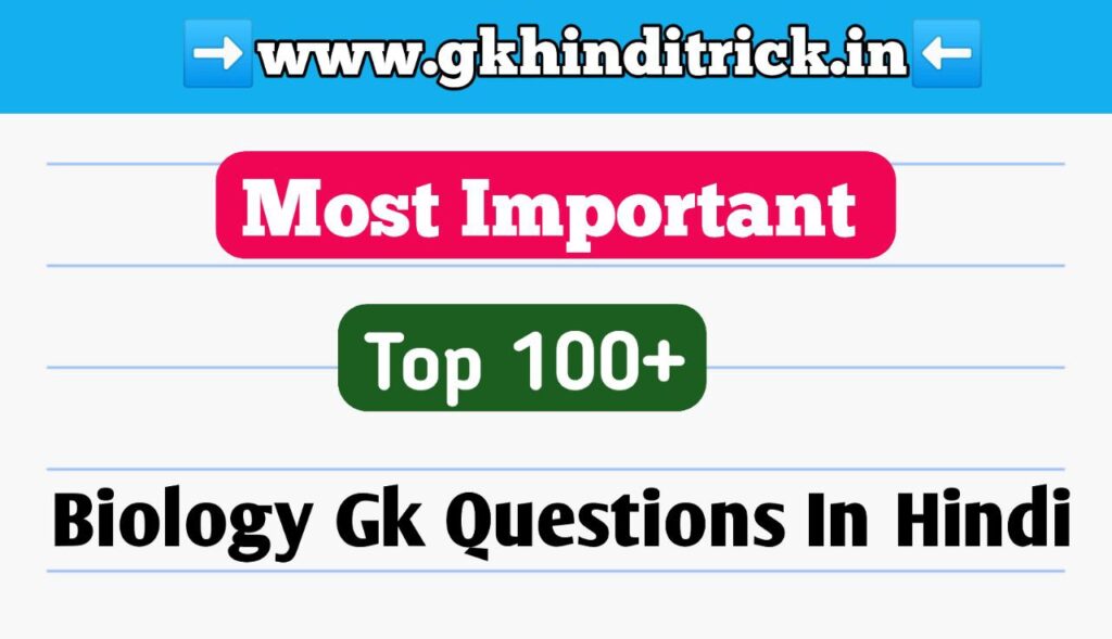 Biology gk Questions In Hindi
