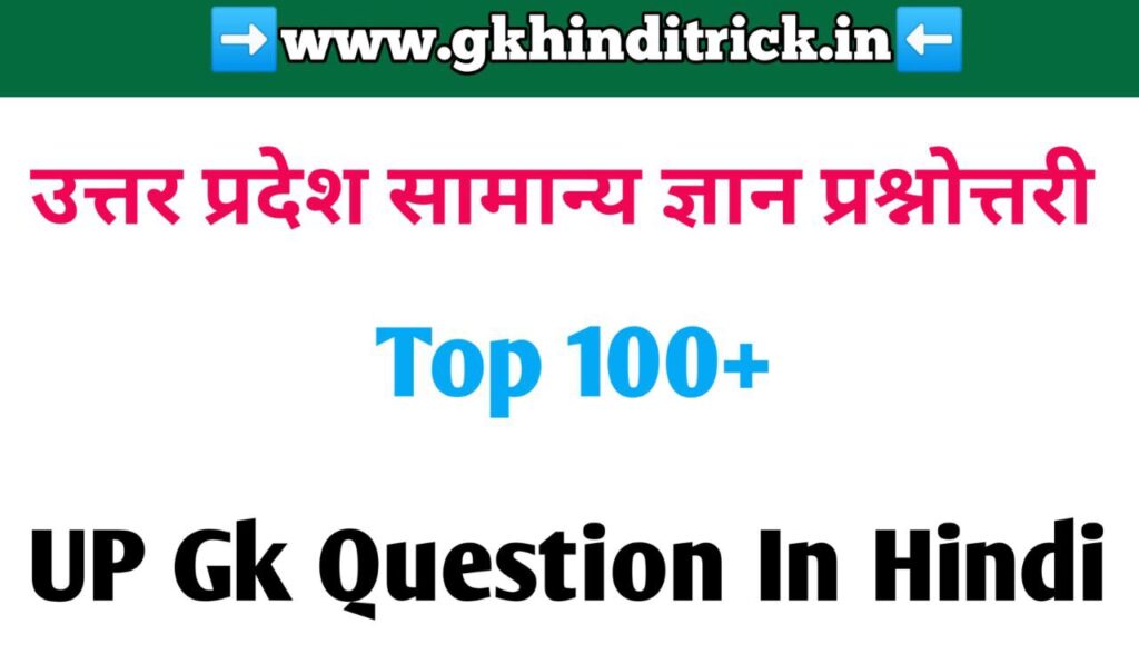 UP Gk Question In Hindi