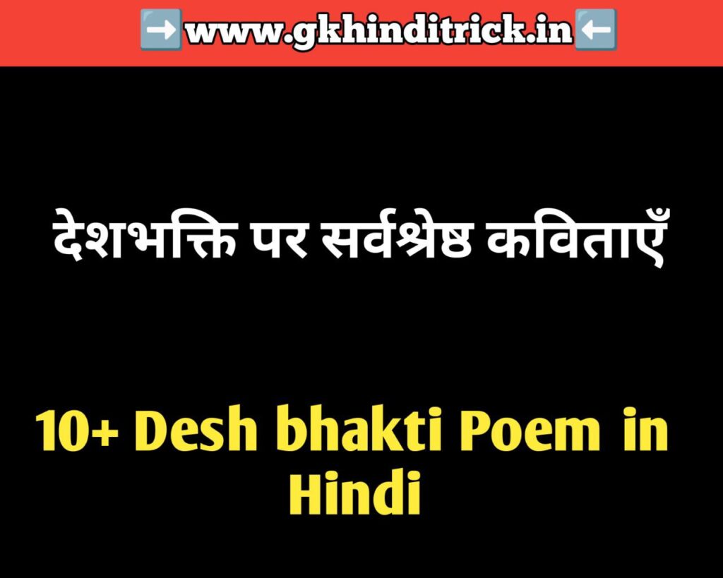 Desh bhakti Poem in Hindi
