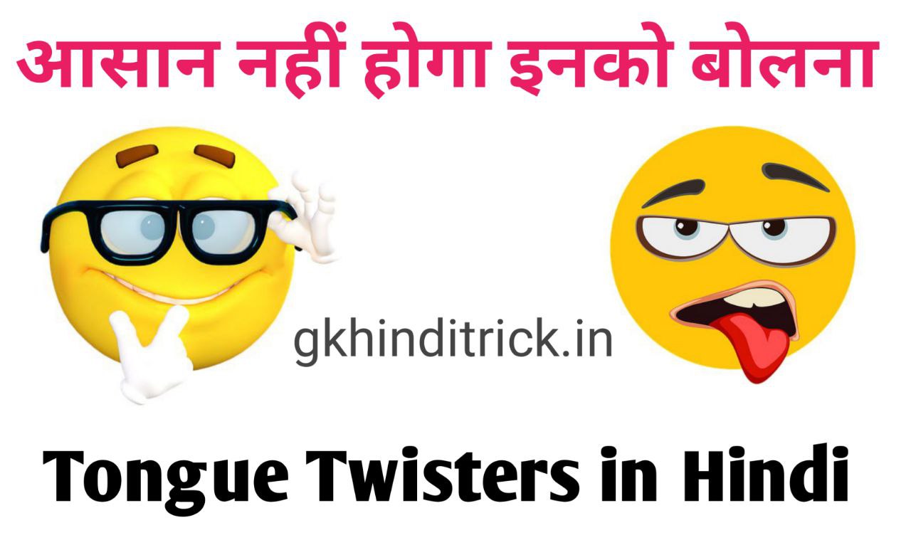 Tongue Twisters In Hindi जीभ घुमा देने वाले टंग ट्विस्टर