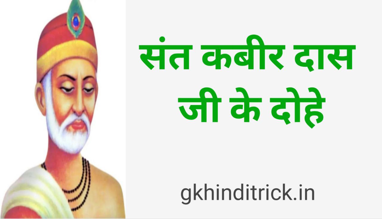 100+ Kabir Das Ke Dohe In Hindi | संत कबीर दास जी के दोहे » Gkhinditrick.in