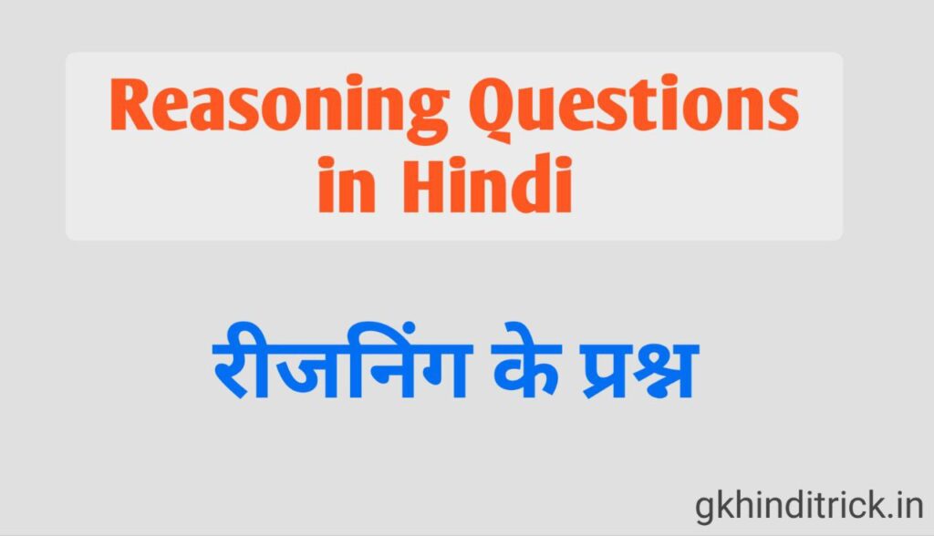 Reasoning Questions in Hindi