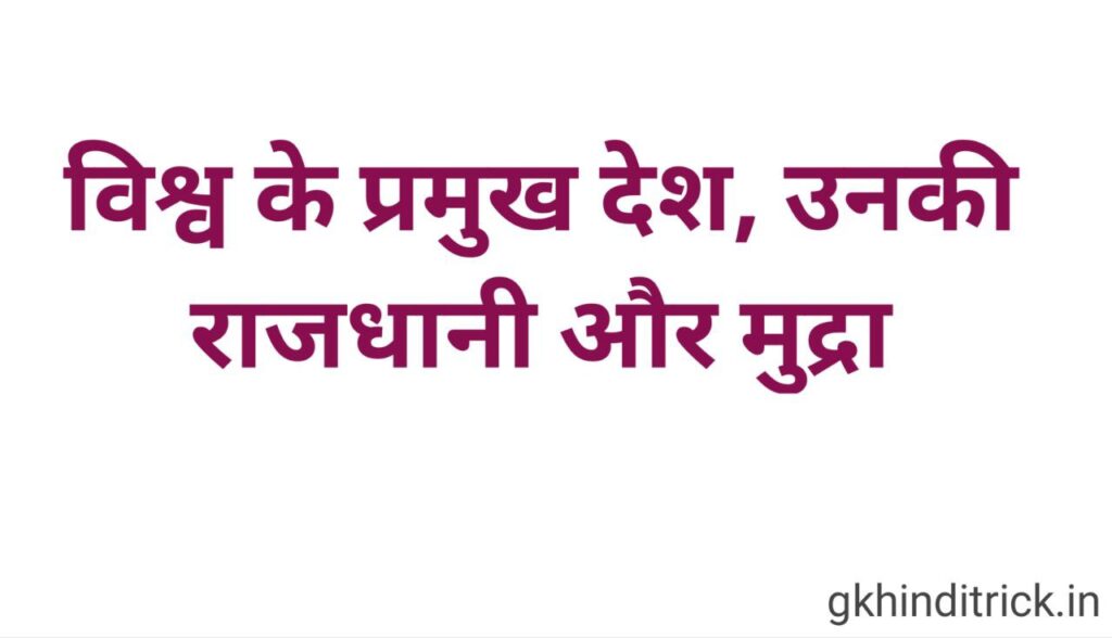 Desh Rajdhani Mudra List In Hindi